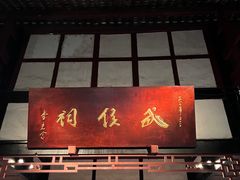 -成都武侯祠博物馆