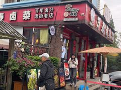 -老鼎万春卤菜(五代传承创始老店)