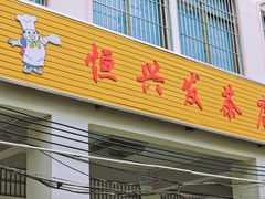 门面-恒兴发茶店(水巷口店)