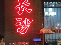 门面-湘里乡亲甲王二老店
