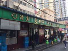 门面-清真·马安军辣子牛肉面