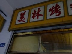 门面-美林烤鸡店