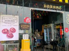-澳門星爺葡撻店
