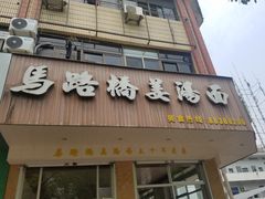 门面-马路桥姜汤面(江城大楼店)