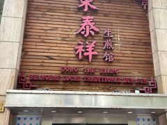 -东泰祥生煎馆(重庆北路店)