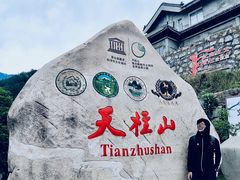 -天柱山风景区