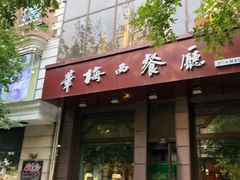 门面-华梅西餐厅(哈尔滨中央大街店)
