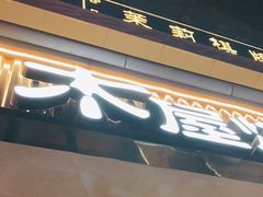 门面-木屋烧烤(西南角店)