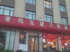 -亚伟瓦罐面美食城(淇县总店)