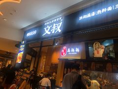 门面-文叔·湖北名小吃·小龙虾(华强北店)