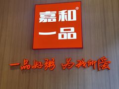 -嘉和一品粥(马家堡店)
