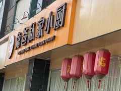 门面-兔爸私家小厨(新北万达店)