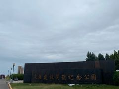 -东疆建设开发纪念公园