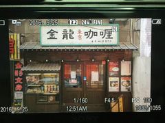 门面-金龙咖喱