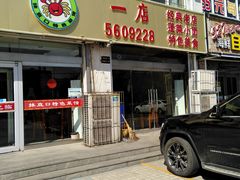 门面-抹直口特色菜馆(一店)