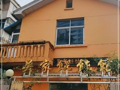 -吴家馄饨