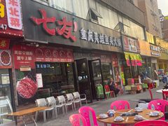 -七友美蛙鱼头火锅(坂田店)