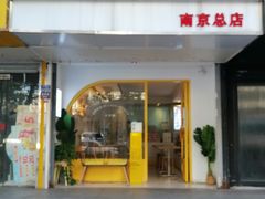 -米阿糯糕团•酒酿•甜品(莫愁店)