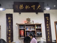 -朱大嘴肥肠血旺(福字街店)