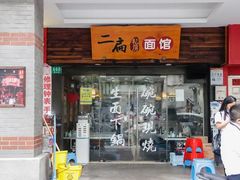 -二扁私房面馆(崂山路店)