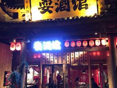 -耍酒馆(金沙店)