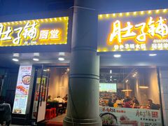 门面-肚子铺羊蝎子火锅