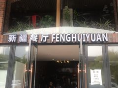 门面-217丰惠源抓饭(星湖街店)