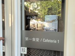 -阿那亚第一食堂 Cafeteria 1