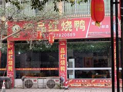 门面-一品红烧鸭特色川菜(三岔湖店)