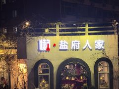 -懒人盐府人家(安贞店)