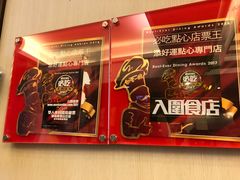-添好运点心专门店(深水埗店)