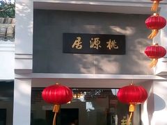 门面-桃源居(蠡园店)