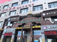 门面-诺敏塔拉奶茶-布里亚特包子-手把肉(锦都会店)