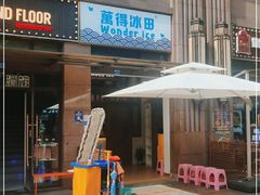 门面-WONDER ICE 萬得冰田(建設路总店)
