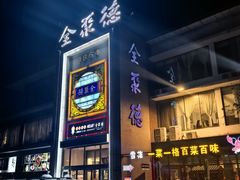 -全聚德(长白直营店)