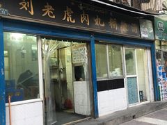 门面-刘老虎肉丸糊辣汤(总店)