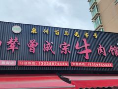 -御辇曾成宗牛肉馆(双沟店)