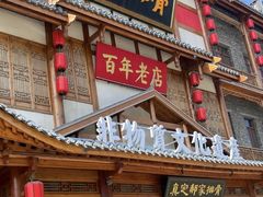 -真定郝家排骨(正定县总店)