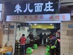 -朱儿面庄(洋河三路店)