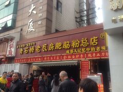 -青石桥老瓦房肥肠粉总店(青石桥总店)