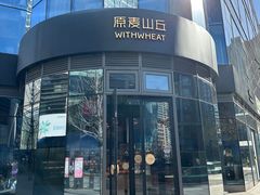 -原麦山丘(望京小街店)