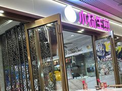 -小杨生煎(白玉兰广场店)