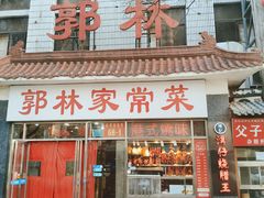 -郭林家常菜(洋桥店)