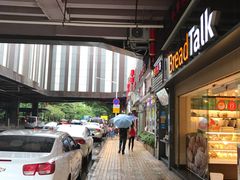 -BreadTalk面包新语·烘焙蛋糕(五羊邨店)
