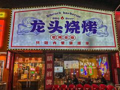 -龙头烤羊排•烤全羊•精酿扎啤(厦滘店)