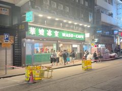 -华嫂冰室(尖沙咀店)