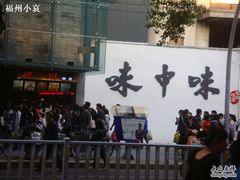 招牌-味中味(东街店)