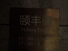 -阳澄湖费尔蒙酒店颐丰阁中餐厅(马鞍山西路店)
