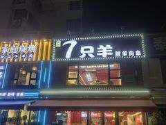 -古彭7只羊·鲜羊肉串·龙虾烧烤(玄武墨香路店)