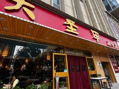 -大圣甲(汉口店)
